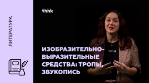 Изобразительно-выразительные средства: тропы, звукопись | Литература