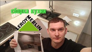 сборка кухни Леруа Мерлен. Фасады Ньюпорт белые, столешница дуб мадуро  #леруамерлен #makita #кухня