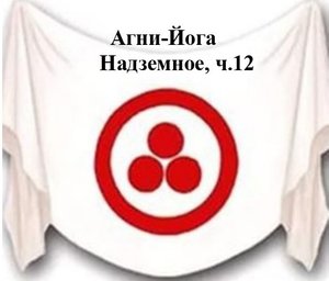 11.12.Агни Йога.книга одиннадцатая,Надземное,ч.12,Видеокнига,аудиокнига .mp4
