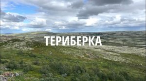 Териберка на караване.