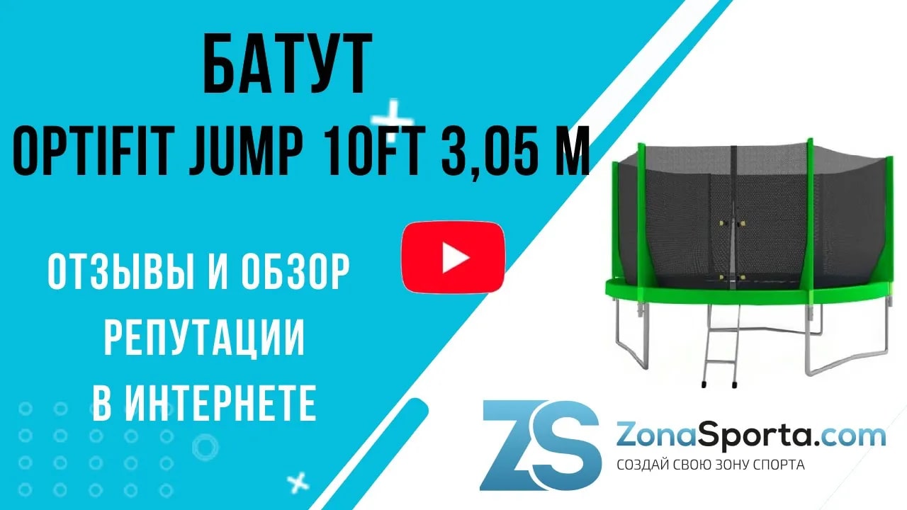 I jump 10. Батут 6ft. K Jump батут. Батут Baby-Grad Оптима 8ft. Батут Baby Grad Оптима 10.