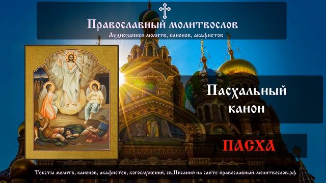 Канон Пасхи смотреть онлайн