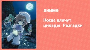 Когда плачут цикады: Разгадки 4 серия (аниме-сериал, 2007)