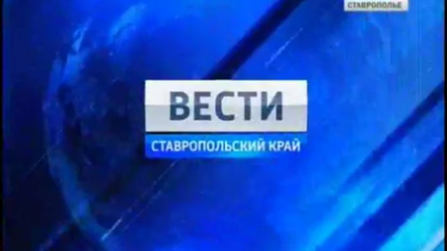 Вести. Ставропольский край от 4 апреля 2011г.