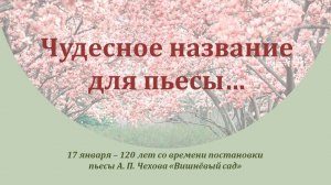 ЧУДЕСНОЕ НАЗВАНИЕ ДЛЯ ПЬЕСЫ