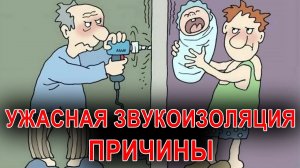 Шум от соседей многоэтажки - причины | Звукоизоляция воздушного и ударного шума