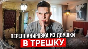 Реальная перепланировка из двушки в трешку! Квартира под флиппинг. Как заработать на недвижимости.