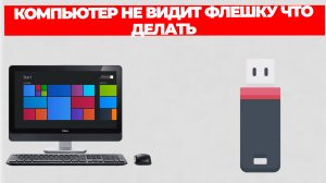 КОМПЬЮТЕР НЕ ВИДИТ ФЛЕШКУ ЧТО ДЕЛАТЬ