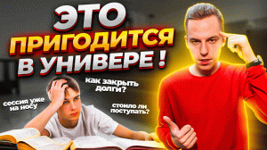 Что необходимо знать на 1 курсе?