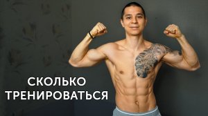 СКОЛЬКО ВРЕМЕНИ И ДНЕЙ ТРЕНИРОВАТЬСЯ? И вообще, зачем? | neofit 74
