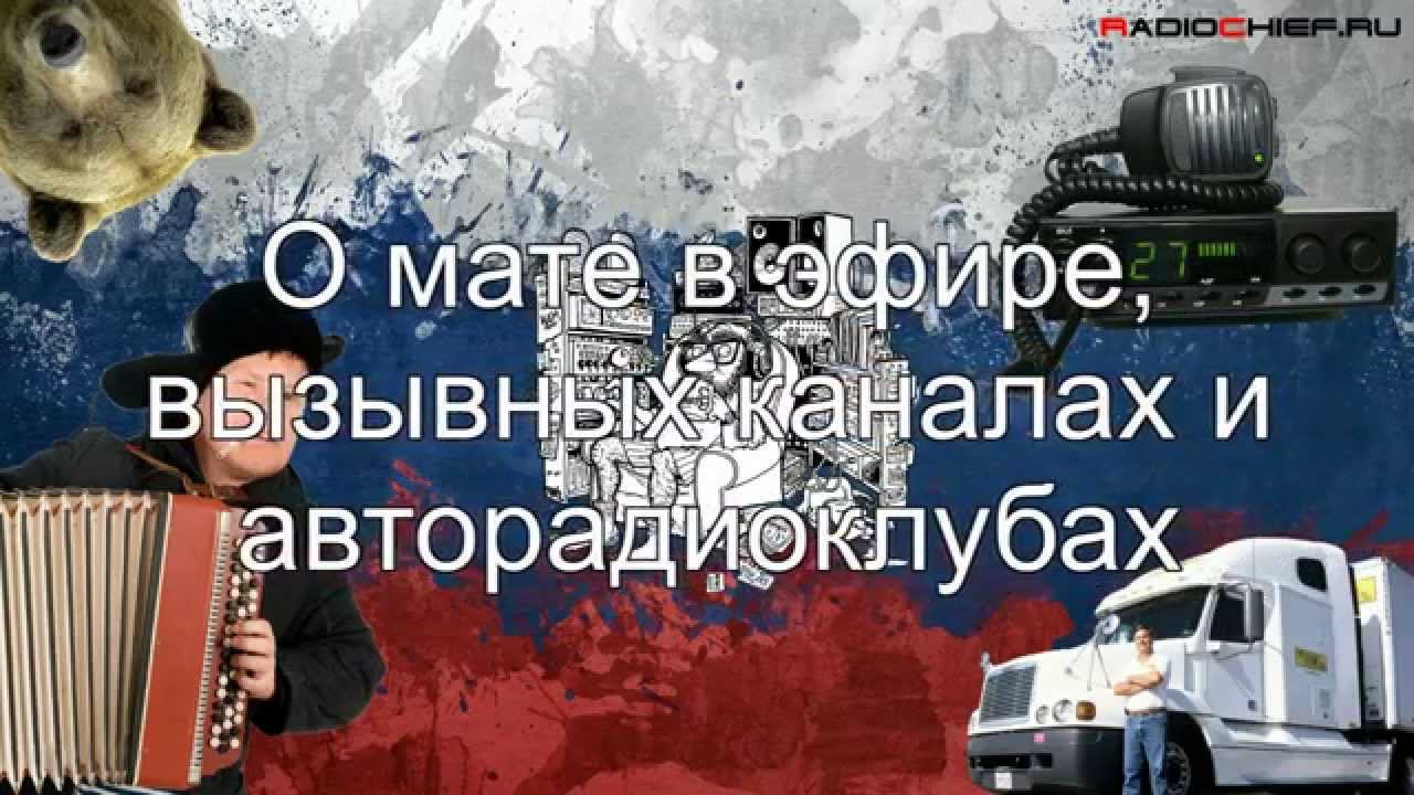 ✅ О мате в эфире и где кроме 15 канала можно общаться на Си-Би (вызывные каналы, авторадиоклубы)