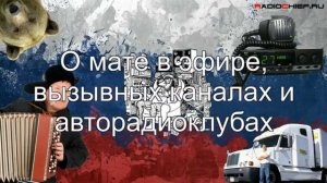 ✅ О мате в эфире и где кроме 15 канала можно общаться на Си-Би (вызывные каналы, авторадиоклубы)