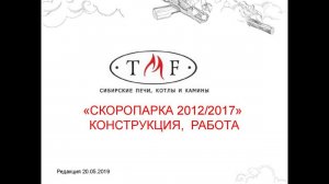 Скоропарки 2012-2017  (ПОДРОБНЫЙ РАЗБОР)