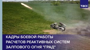 Кадры боевой работы расчетов реактивных систем залпового огня "Град"