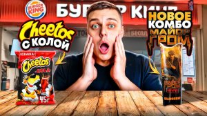 "Шавоппер" из комбо "Майор Гром", Cheetos Cola и СырBall со вкусом капучино, чизкейка и чили. :)