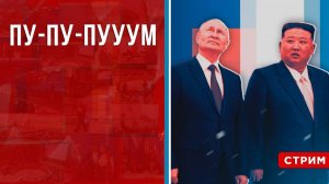 Пу-пу-пууум  [Первушин и Сочина. СТРИМ]