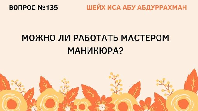 135. Можно ли работать мастером маникюра? || Иса Абу Абдуррахман смотреть онлайн