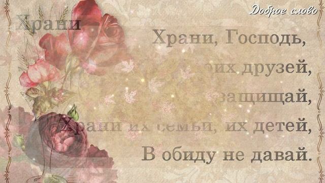 Храни, Господь, моих друзей... смотреть онлайн