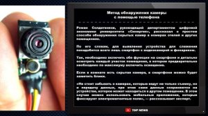 Метод обнаружения камеры с помощью телефона