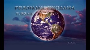 Одновременное влияние Земли и Неба. Резонанс Шумана.