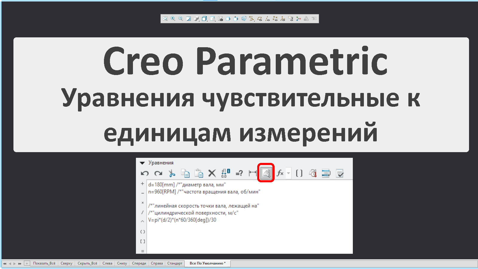 Creo Parametric. Урок по работе с уравнениями чувствительными к единицам измерений.