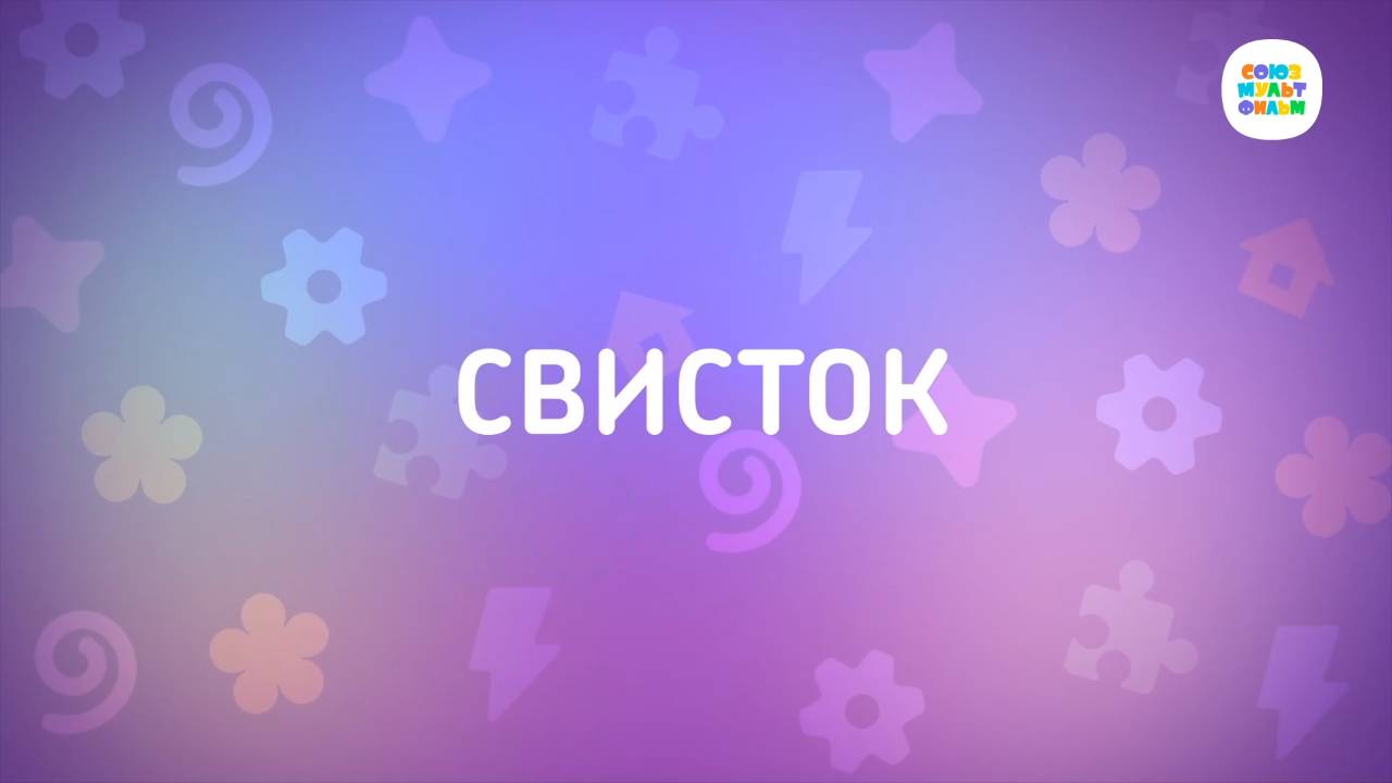 Енотки - 49 серия - Свисток - Союзмультфильм HD