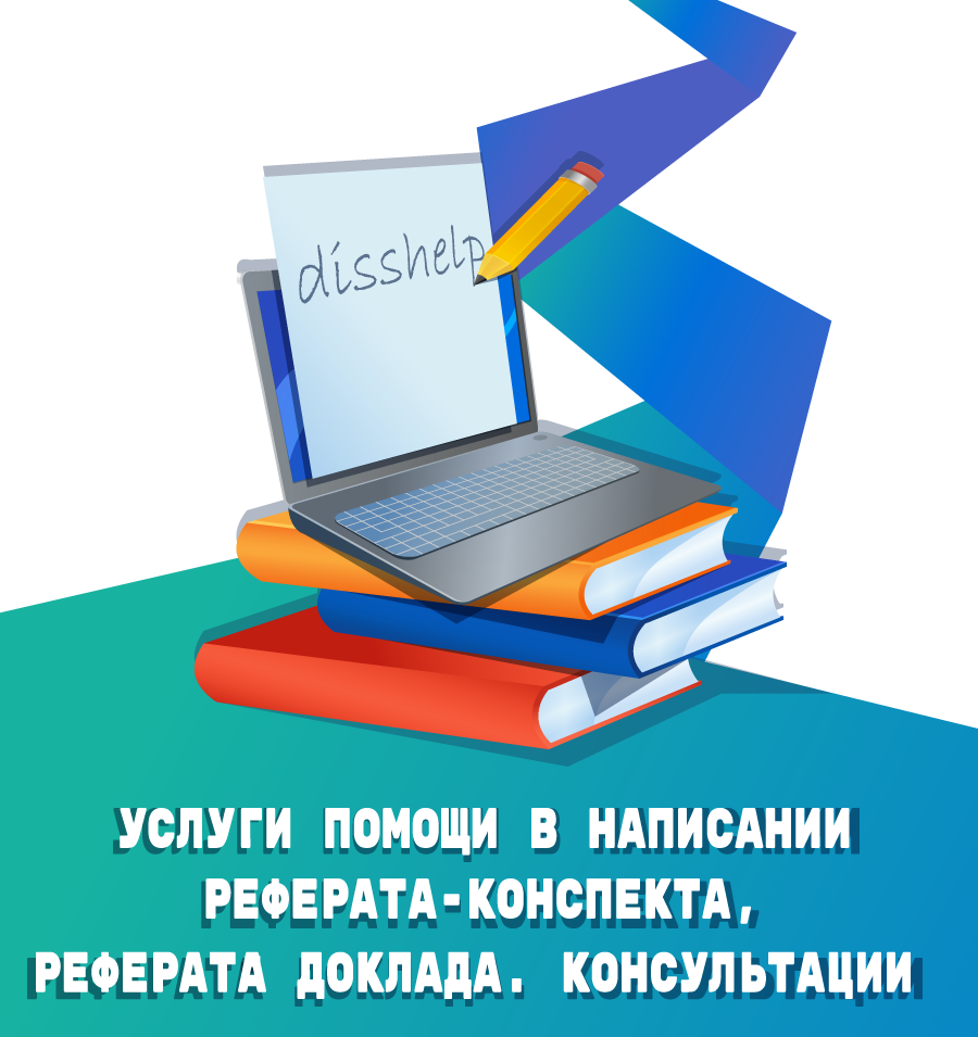 ПОМОЩЬ В НАПИСАНИИ РЕФЕРАТА-КОНСПЕКТА, РЕФЕРАТА-ДОКЛАДА DissHelp