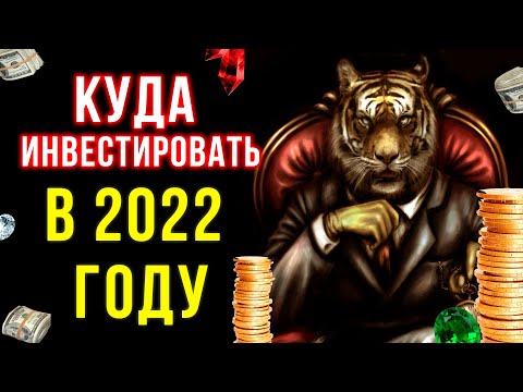 Куда инвестировать в 2022 году?