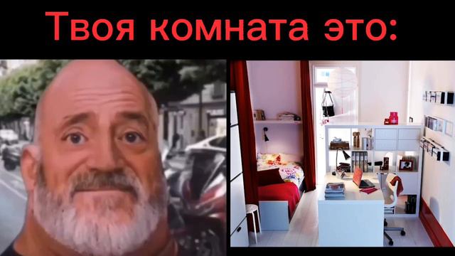 Мистер исключительный стареет мем  (Твоя комната)