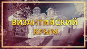 ВИЗАНТИЙСКИЙ КРЫМ