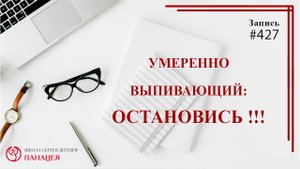 Умеренно выпивающий остановить! / записи Нарколога #427