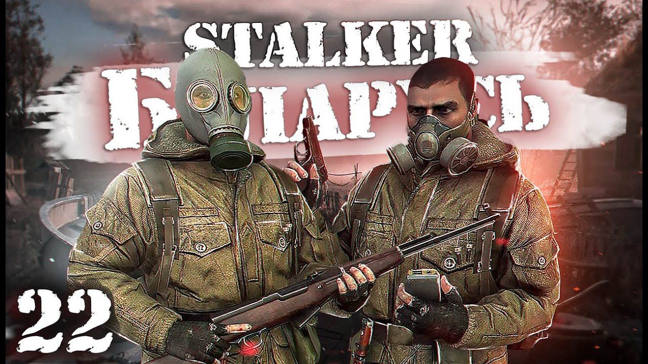 S.T.A.L.K.E.R.: Беларусь / Сталкер кооператив/ # 22 Вернут ли долг в Долге и взлетишь ли хлопая?