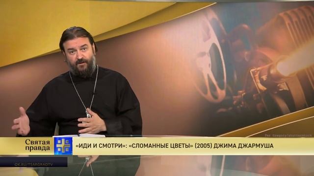 Прот.Андрей Ткачёв «Иди и смотри»: «Сломанные цветы» 2005 Джима Джармуша смотреть онлайн