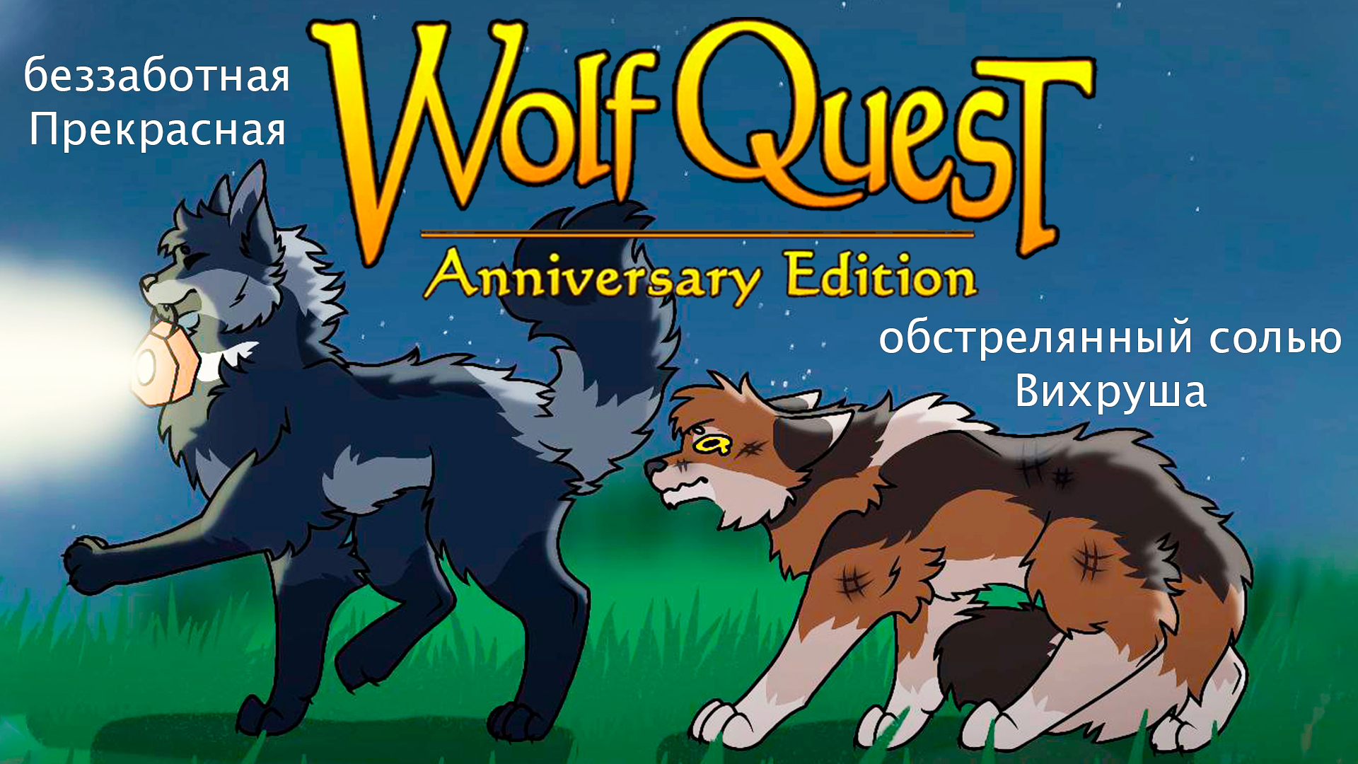 Спасите! Фермер наносит ответный удар! WolfQuest: Anniversary Edition # 118