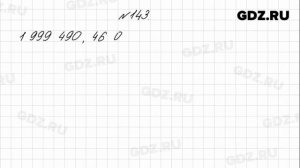 № 143 - Математика 4 класс 1 часть Моро