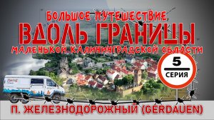 Железнодорожный (Gerdauen) - большое авто путешествие вдоль границы Калининградской области