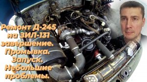 ⚠️ Первый запуск Д-245 после КАПРЕМОНТА. Двигатель ОЖИЛ! Утечка масла. Ремонт ЗИЛ 131 с Д 245 🛠