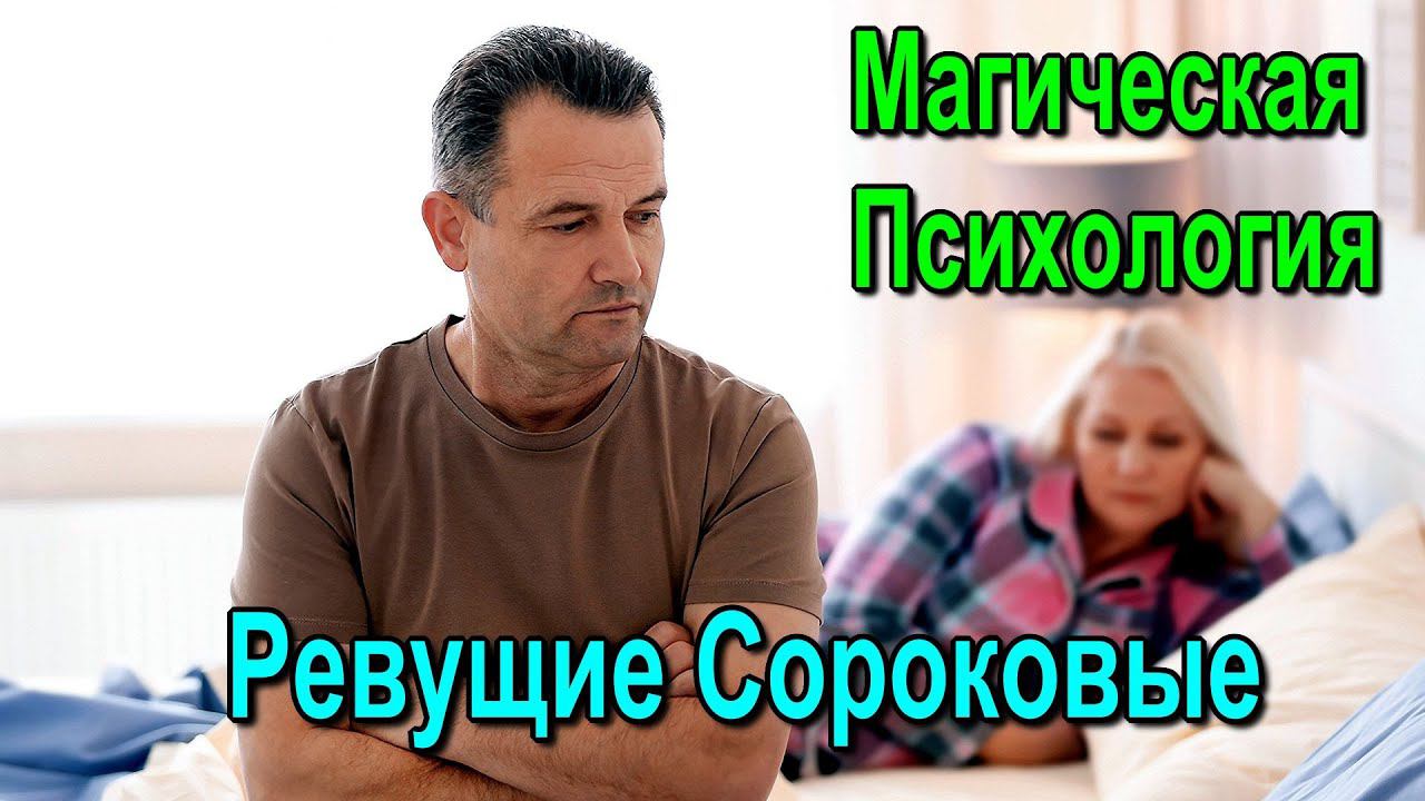 ⚡Полная запись - Магическая Психология. Ревущие Сороковые - обсуждаем смотреть онлайн