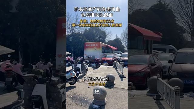 羊水栓塞产妇急需用血 市民排长队献血 家属：血站加班到22点 第一次感受到这么多陌生人的温暖