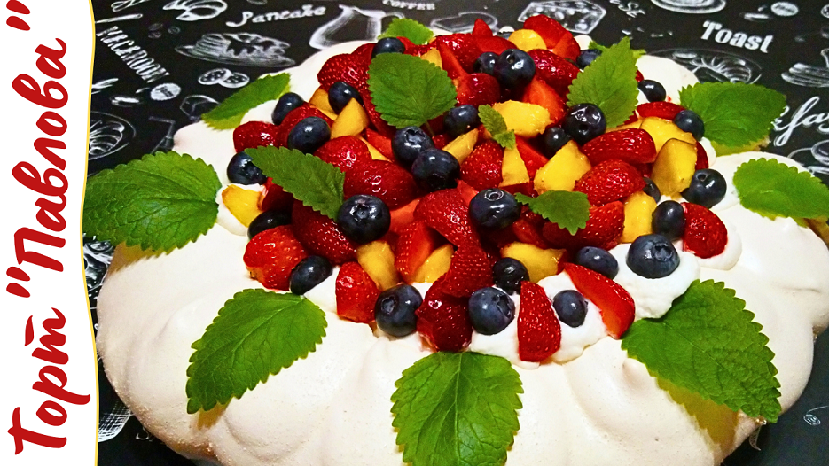 ВОЗДУШНЫЙ МЕРЕНГОВЫЙ ТОРТ "ПАВЛОВА" / Легкий летний десерт с ягодами и фруктами
