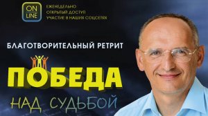 Олег Торсунов, Благотворительный ретрит "Победа над судьбой", 05.05.2024