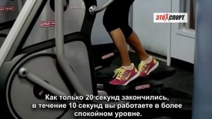 Интервальная тренировка на эллиптическом тренажёре