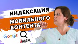 Как поисковики индексируют мобильный контент?