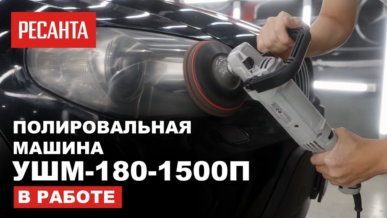 Полировальная машина Ресанта УШМ-180/1500П в работе