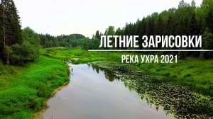 Летние зарисовки на реке Ухра (байдарка Викинг 4,7).Рыбинский район.Ярославская область.