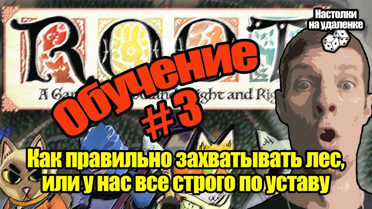 Топ настольных игр. ROOT. Настольные игры на ПК. Обучение, Часть 3.
