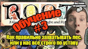 Топ настольных игр. ROOT. Настольные игры на ПК. Обучение, Часть 3.