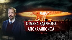 Отмена ядерного апокалипсиса. Неизвестная история. (01.04.2022).