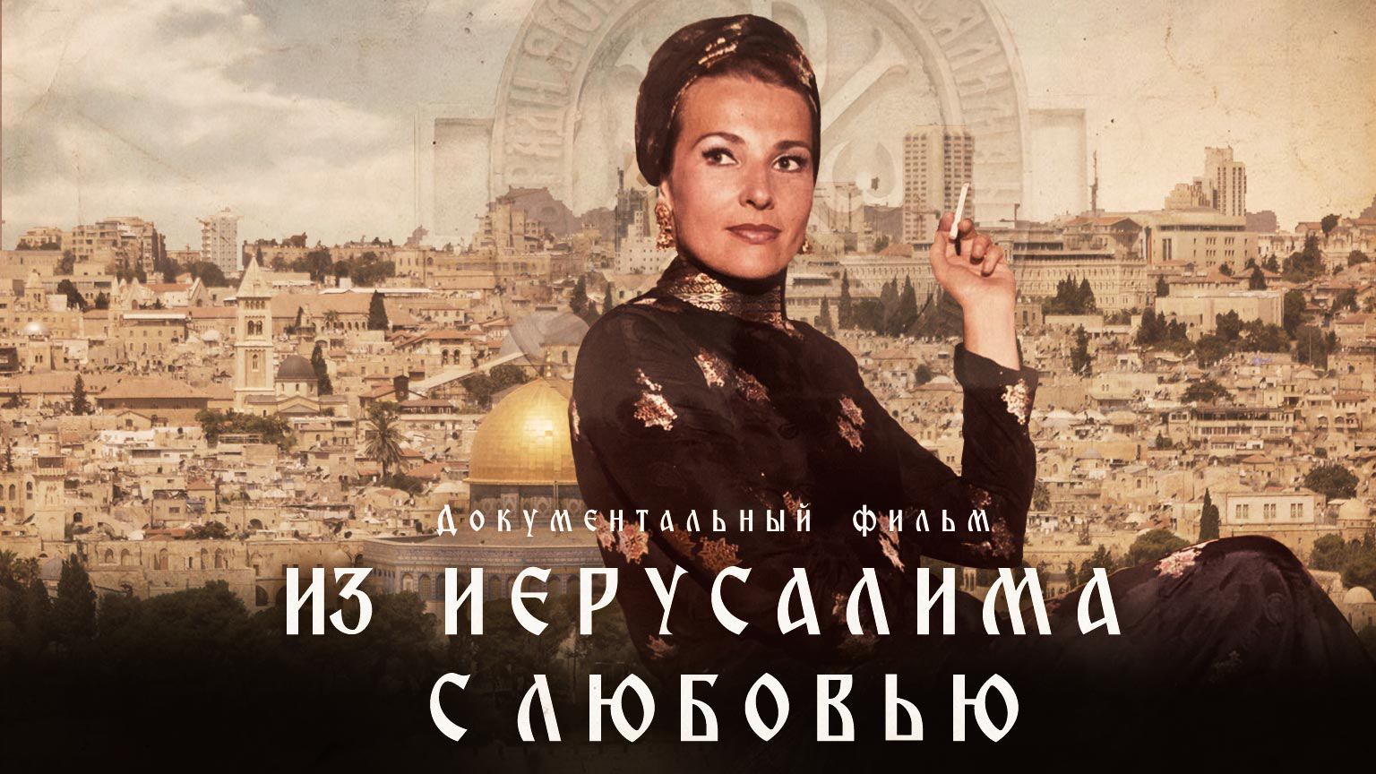 Из Иерусалима с любовью / From Jerusalem with love (2022)