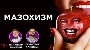 Мазохизм. Почему людям нравится страдать?